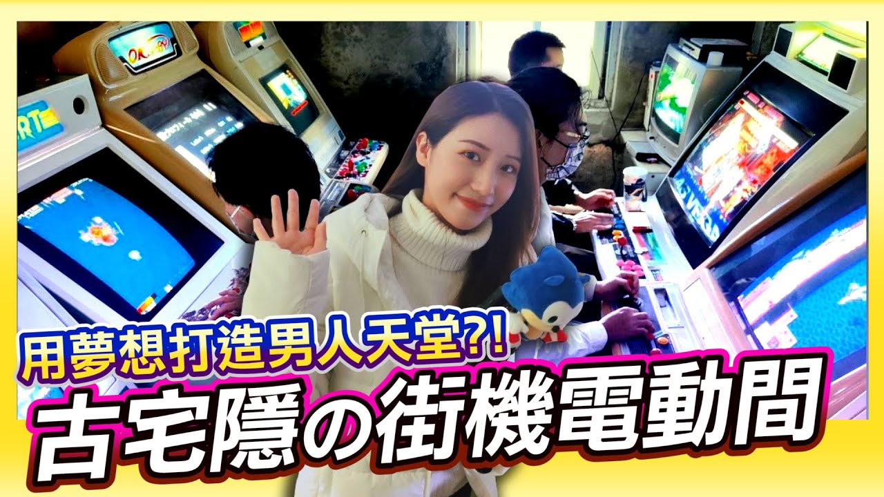 雲林古宅 | 暗黑柑仔店《打造大型街機電動間》ARCADE PARTY 回到童年!