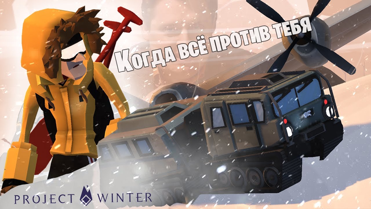 ВЫ ДУМАЛИ Я ВАС НЕ ПЕРЕИГРАЮ ? Знание карты спасает !!! Project Winter