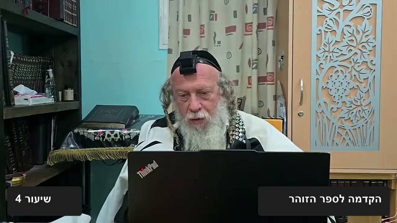 הקדמה לספר הזוהר - שיעור 4