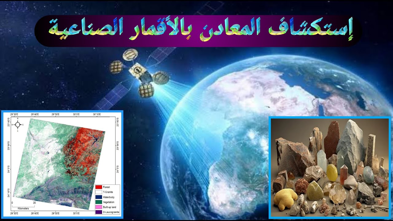 كيفية إستكشاف المعادن من الفضاء How to Explore Minerals from Space
