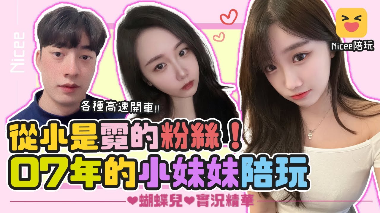 ♥️萌萌小蝶♥️從小是霓的粉絲！這次不能說是陪玩小姐姐了   07年的小妹妹陪玩😲各種高速開車！究竟蝶老闆是否能抵擋？ 