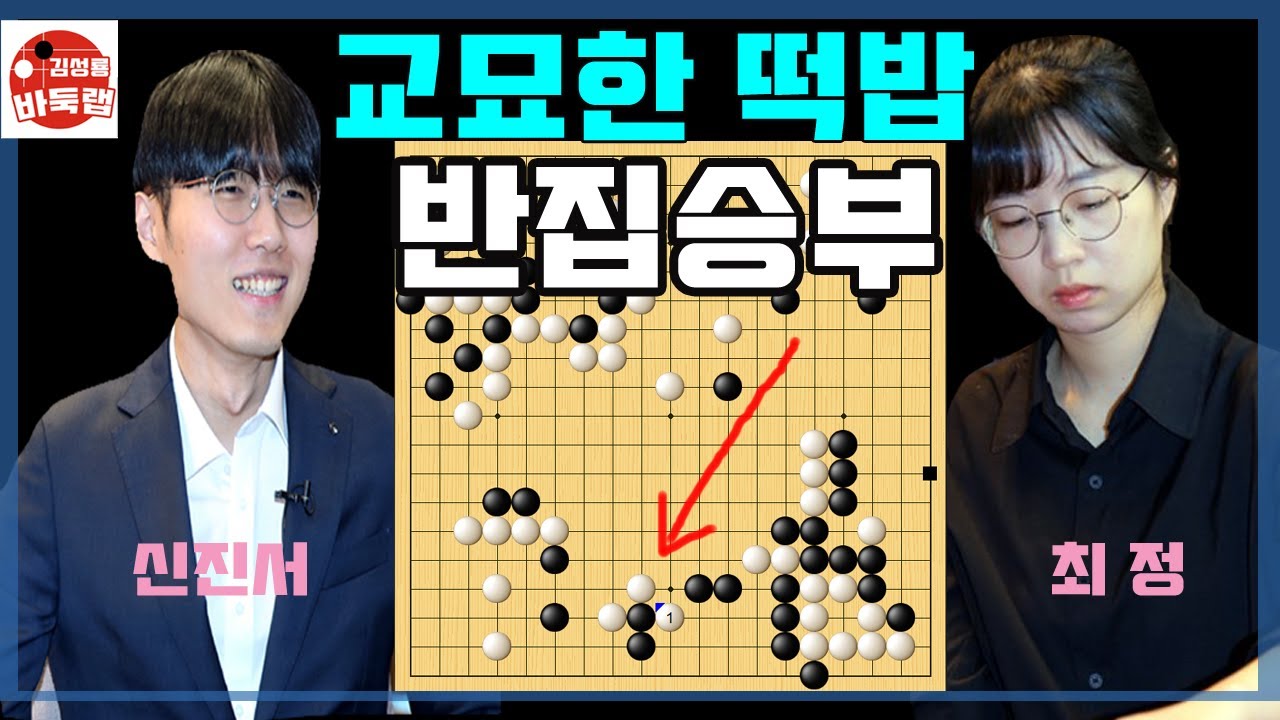 10.21 신진서 최정 반집승부에서 천만원짜리 교묘한 떡밥~ 2025 보령빅매치 3국 신진서 vs 최정 #김성룡바둑랩 #바둑