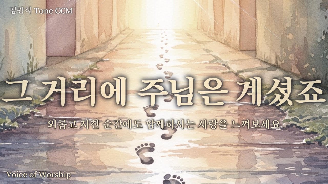 그 거리에 주님은 계셨죠[CCM 감성 포크 발라드]｜김광석 스타일 CCM｜감성 CCM 워십