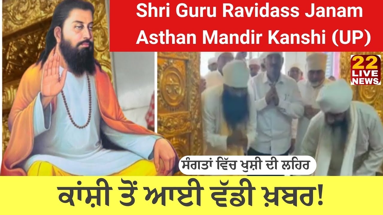 Shri Guru Ravidass Janam Asthan Mandir Kanshi Banaras | Gold Door | ਮੁੱਖ ਦੁਆਰ ਤੇ ਸੋਨੇ ਦਾ ਦਰਵਾਜ਼ਾ