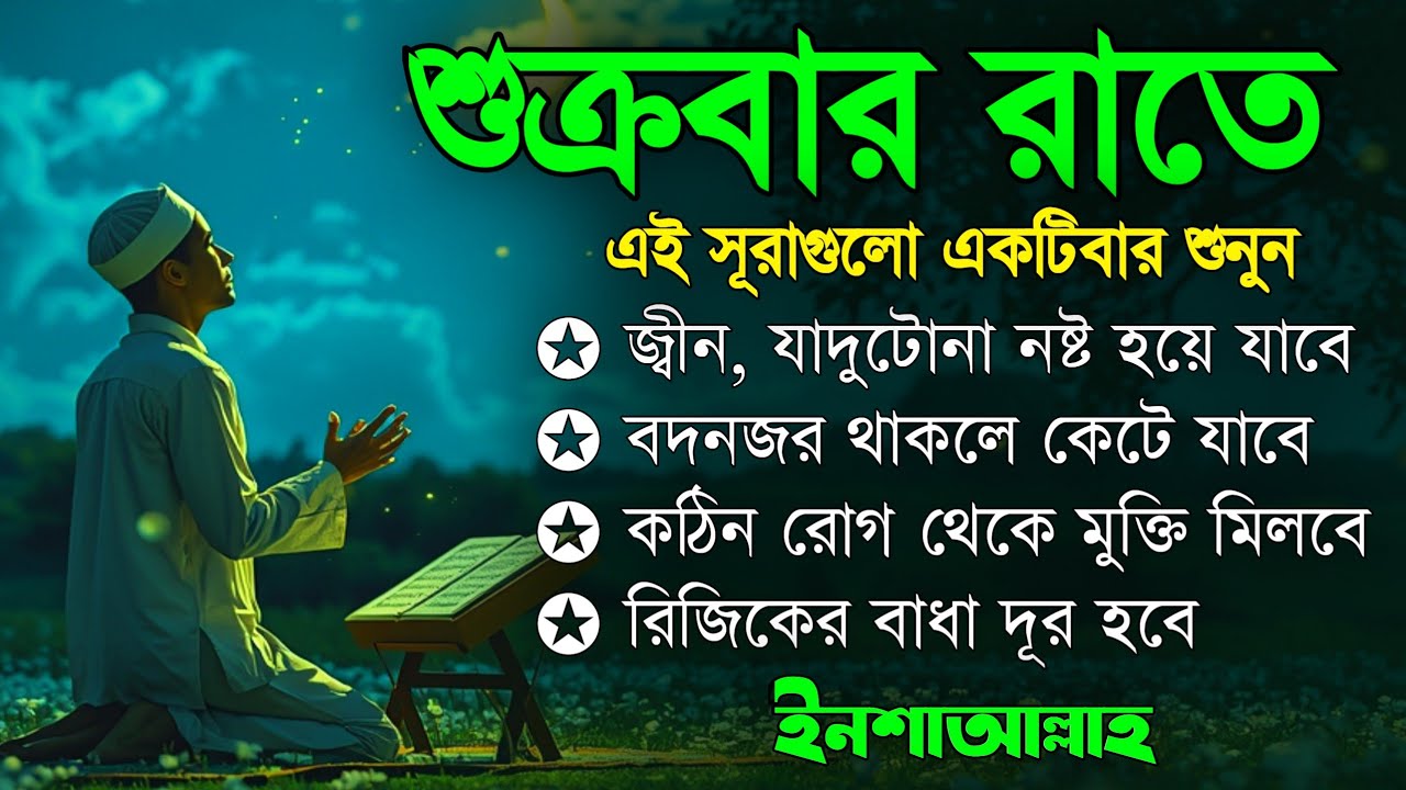 শুক্রবার রাতে | জীন, ভুত, রোগ, দুশ্চিন্তা, বদনজর, রিজিকের বাধা দুর হবে | Listen every Thursday