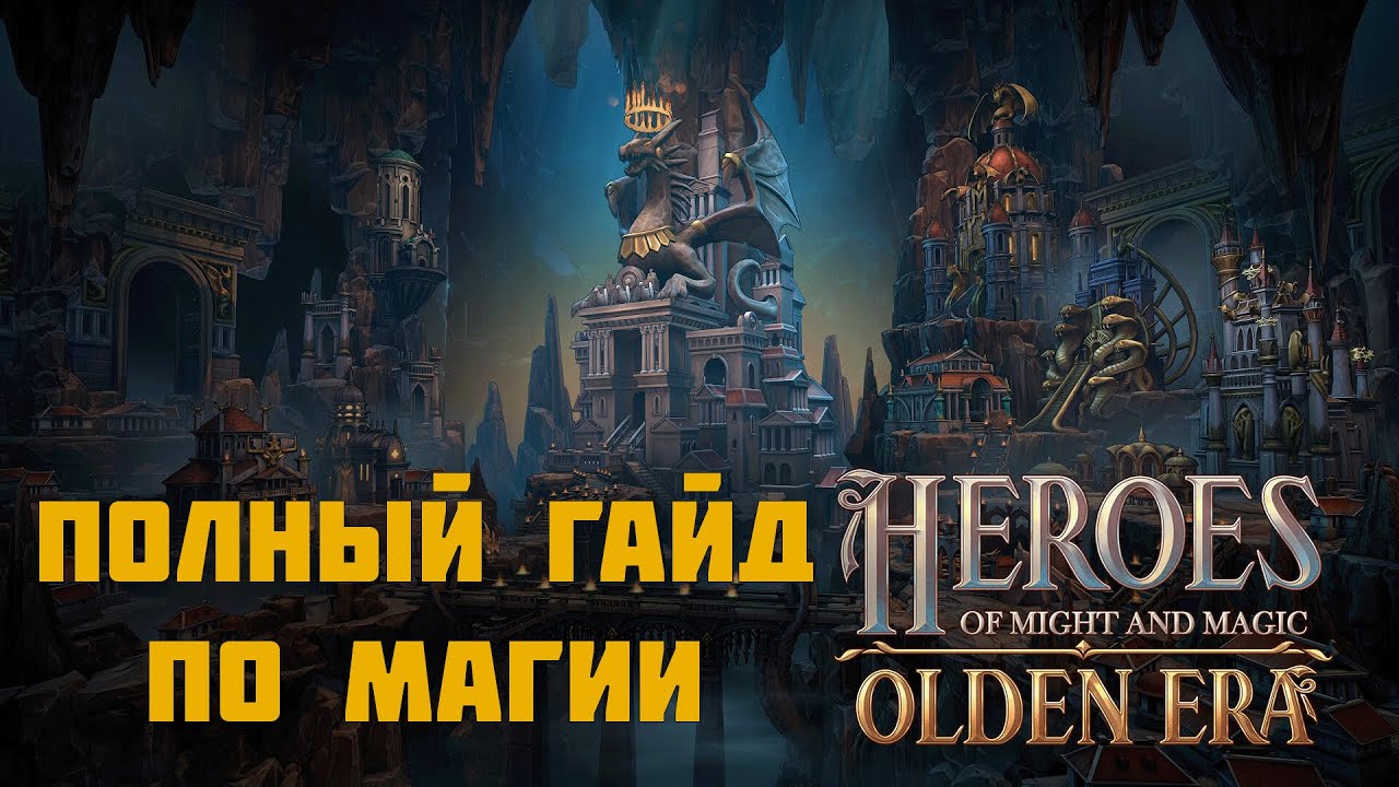 Гайд по магии в Heroes Olden Era  часть 2
