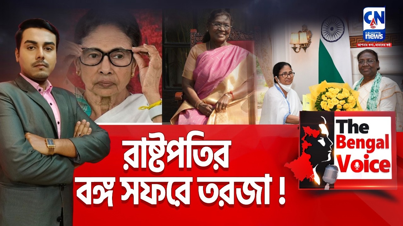 রাষ্ট্রপতির বঙ্গ সফরে তরজা!