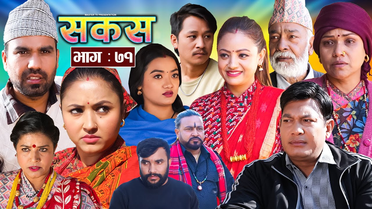 SAKAS || सकस || Episode 71 || Nepali Social Serial | Raju,Tara, Binod, Anju, Pramila || 14 Jan. 2025