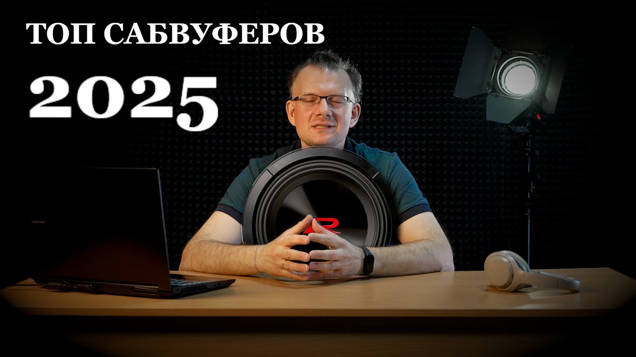 Топ сабвуферов 2025