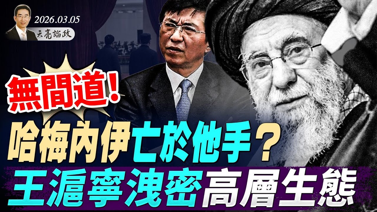 无间道！哈梅内伊亡于他手？川普发出最后通牒；王沪宁一个小动作，泄露高层政治生态(天亮论政第1915集 20260306)
