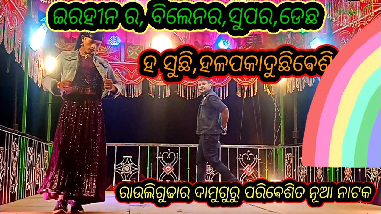 ରାଉଲିଗୁଢାର ଦାମୁଗୁରୁ ପରିଵେଶିତ ନୂଆ ନାଟକ, karapatia,natak