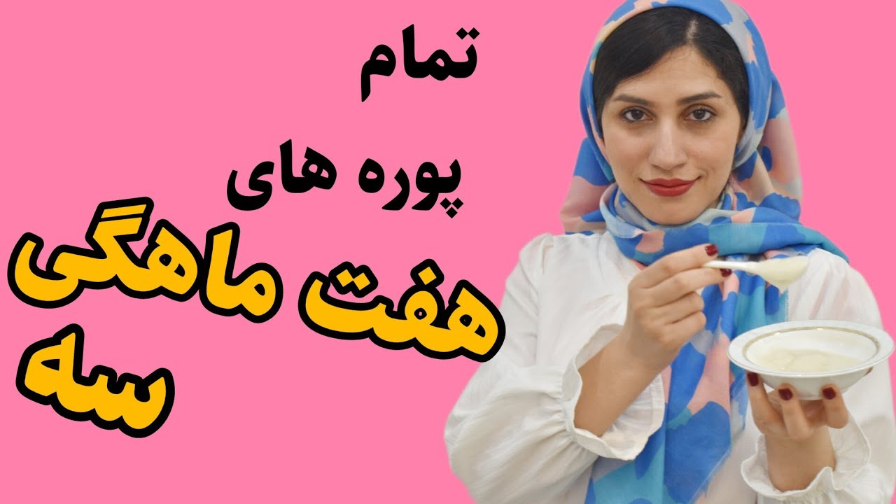 ایده معرفی مواد غذایی برای هفت ماهگی