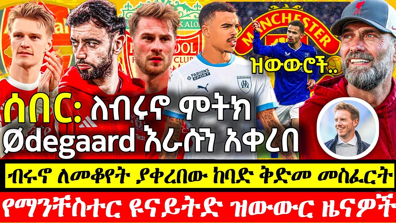 ሰበር: Jurgen Klopp ወደ ዩናይትድ ምላሽ ተሰጠበት| ኦዲጋርድ ዩናይትድን አስፈርሙኝ አለ| ማካሊስተር የብሩኖ ምትክ ሊሆን? | ማንቸስተር ዩናይትድ ዜና