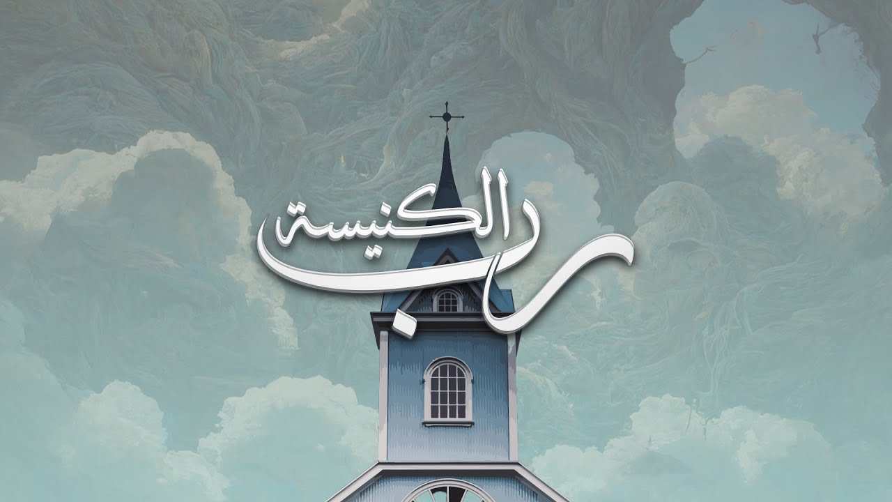إجتماع مساء الاحد - د.ق/ سامح موريس - المرنم/ بيتر ساويرس - ٢٥ يونيو ٢٠٢٣