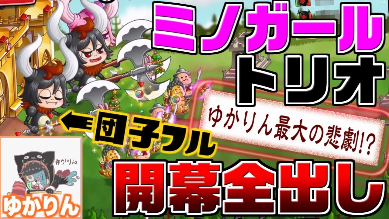 【城ドラ実況】マルチ最強!?ミノガール3体を開幕全出ししてたらゆかりんに悲劇が起きたｗｗ【うさごん】