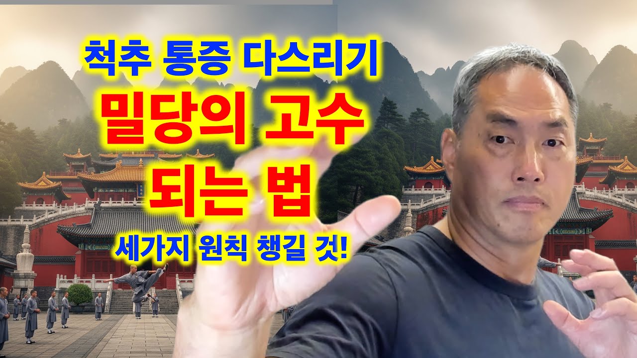 척추 통증 다스리기: 밀당의 고수 되는 법(세가지 원칙 챙길 것!!)