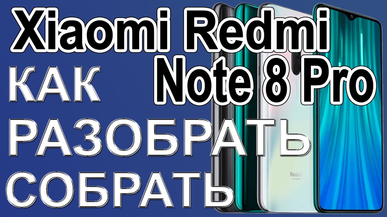 Как разобрать и как собрать телефон Xiaomi Redmi Note 8 Pro