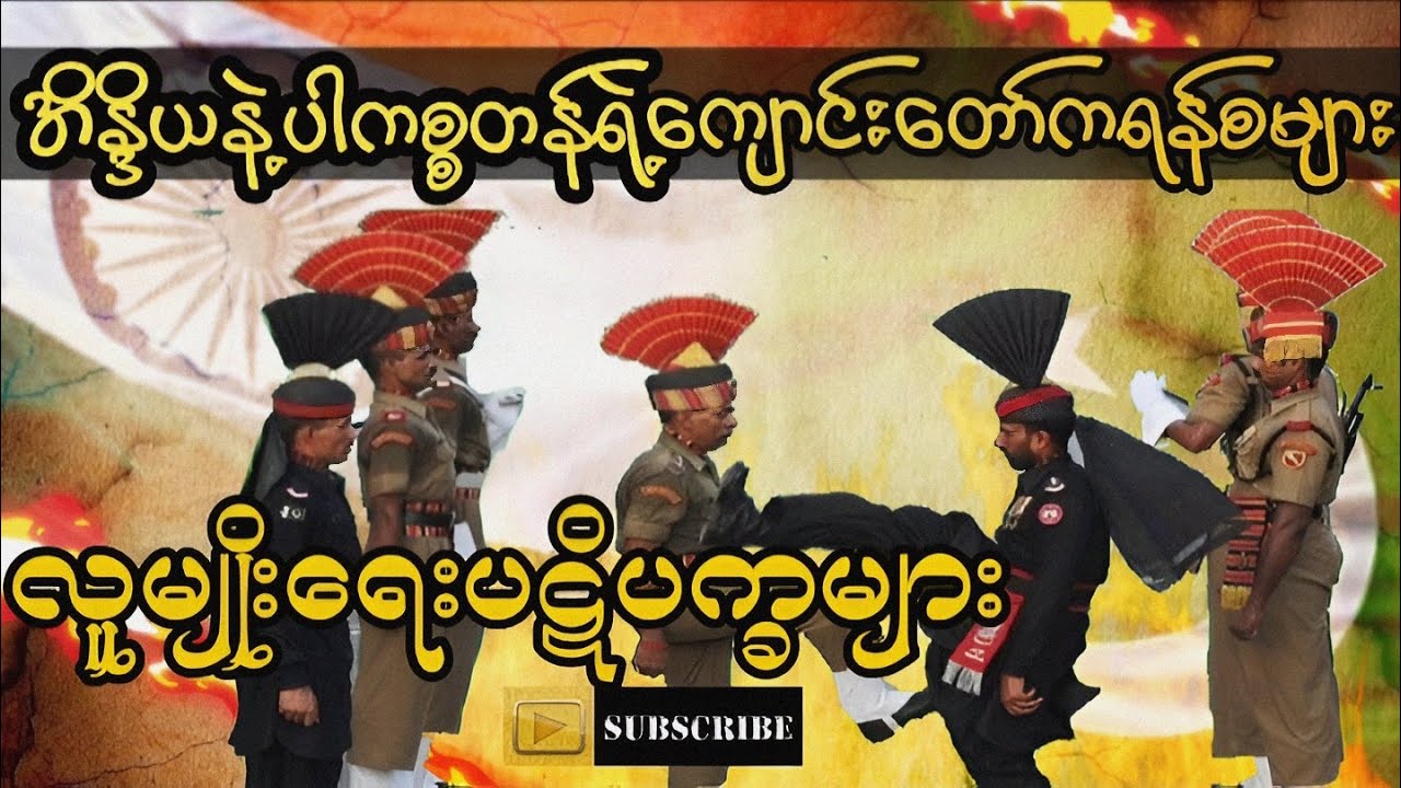အိန္ဒိယနဲ့ပါကစ္စတန်တို့ရဲ့ သမိုင်းရန်ငြိုးများ