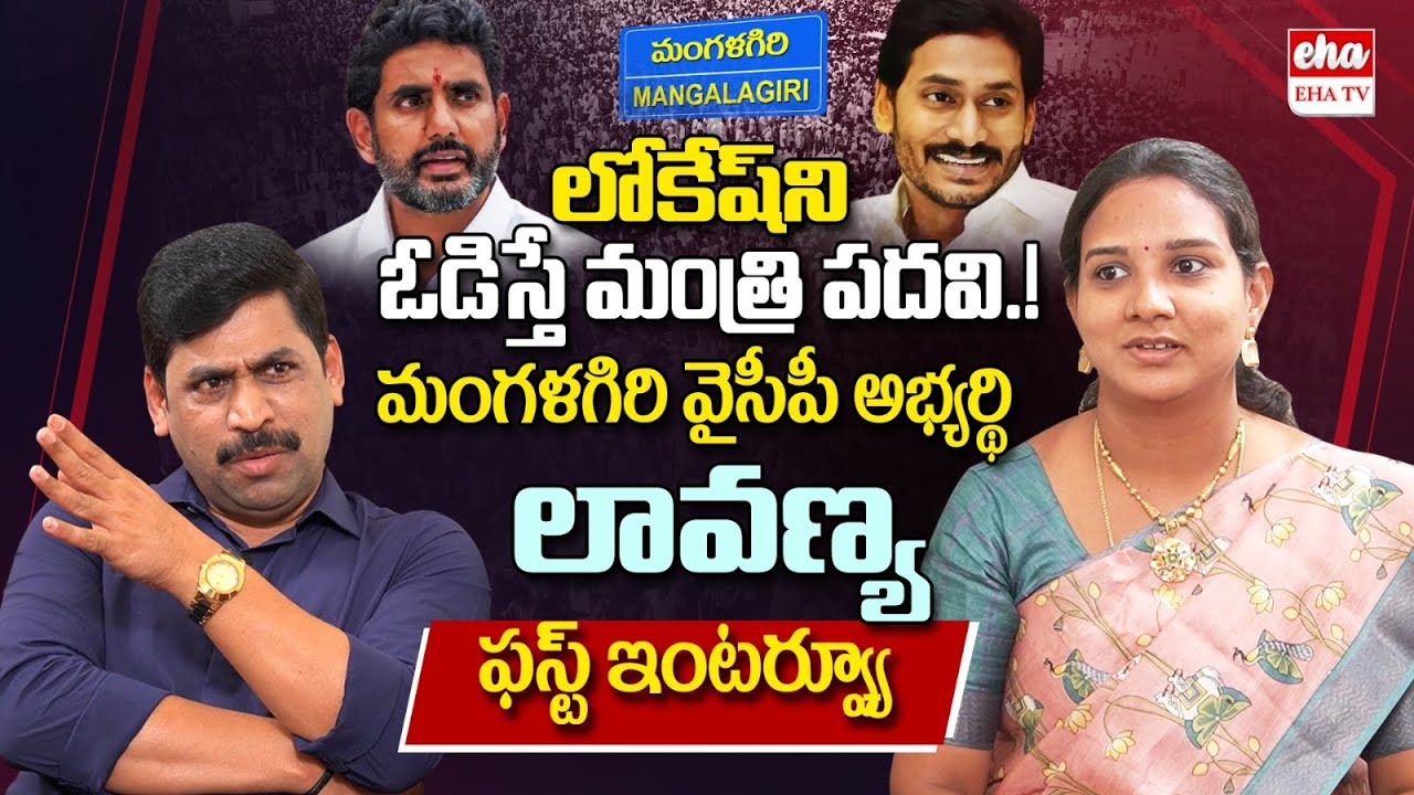 Mangalagiri YCP MLA Candidate Murugudu Lavanya Exclusive Interview with YNR | Nara Lokesh | EHA TV