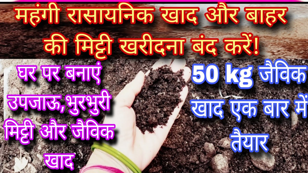 महंगी रासायनिक खाद और बाहर की मिट्टी खरीदना बंद करें!/घर पर बनाएं उपजाऊ,भुरभुरी मिट्टी और जैविक खाद 