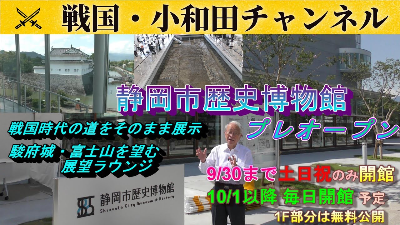 静岡市歴史博物館プレオープン