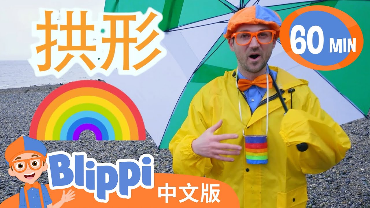 比利皮学习天气 | Blippi Learns About the Weather | Blippi 中文版 | 儿童教育视频 | 实景探索