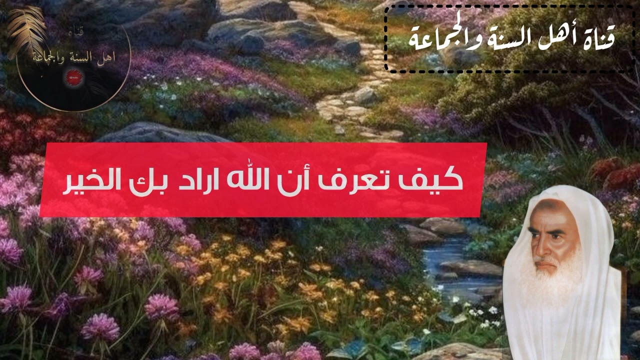 كيف تعرف أن الله اراد بك الخير || للعلامة أبن عثيمين رحمه الله تعالى