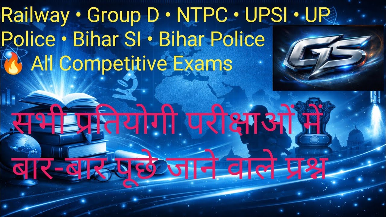GS Practice Set – बार-बार पूछे जाने वाले महत्वपूर्ण प्रश्न | All Competitive Exams