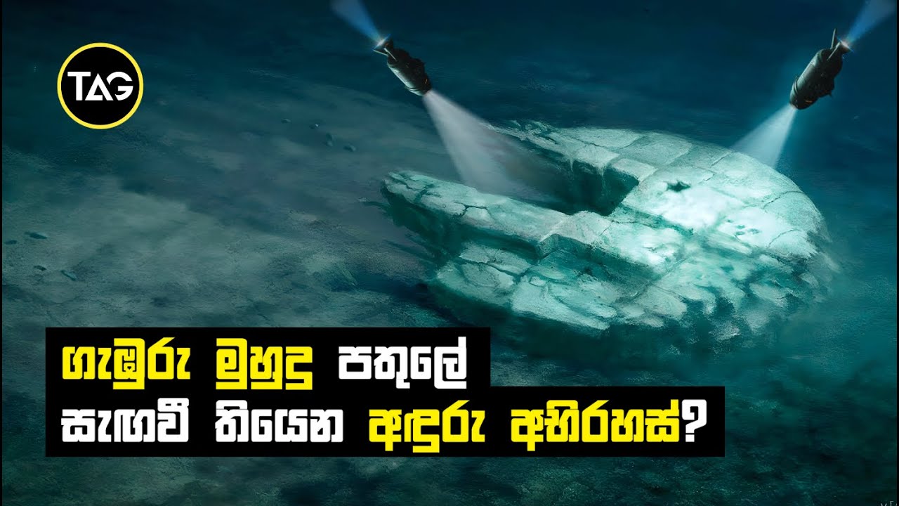 බර්මියුඩා ත්‍රිකෝණයෙන් විද්‍යාඥයෝ සොයාගත් අභිරහස් යානය?  | Baltic Sea Anomaly