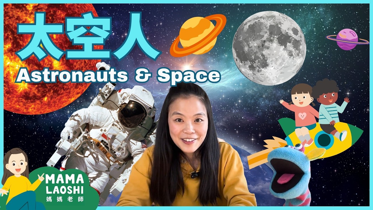 SPACE ➕ ASTRONAUTS for kids in Chinese 教小朋友認識太陽系 太空人 | SOLAR System 太陽系 Astronaut 太空人|太空知識🪐 |STEAM中文