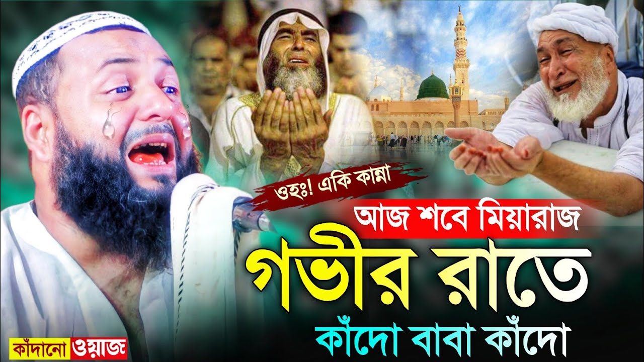 আজ শবে মিয়ারাজের রাত┇গভীর রাতে কান্নার ওয়াজ┇হাফেজ হেজবুল্লাহ আকুঞ্জী ওয়াজ┇hejbullah akunji waz.