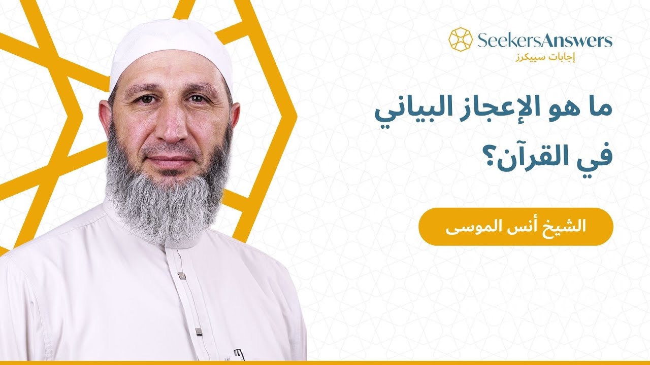 ما هو الإعجاز البياني في القرآن؟ - الشيخ أنس الموسى