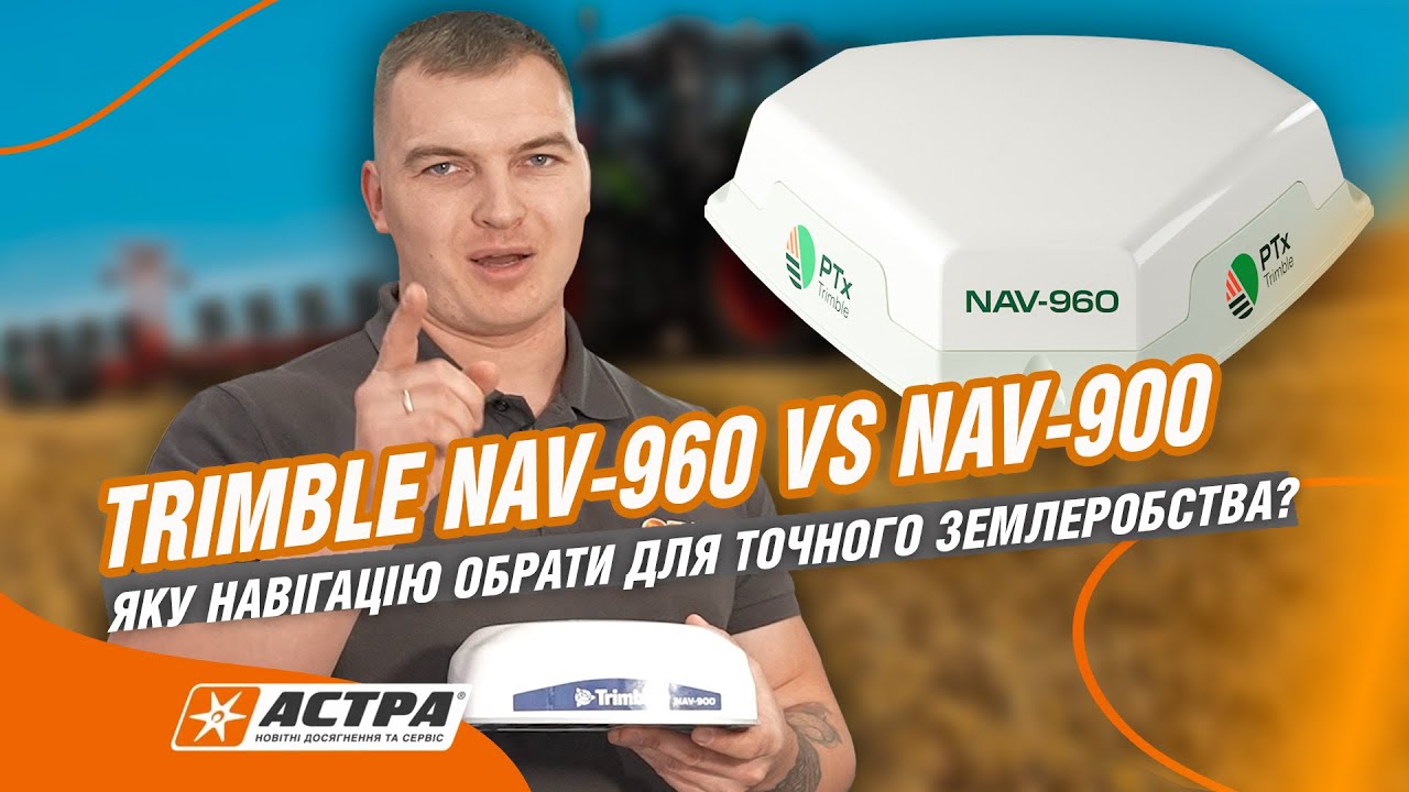 Trimble NAV-960 vs NAV-900 | Яку навігацію обрати для точного землеробства?