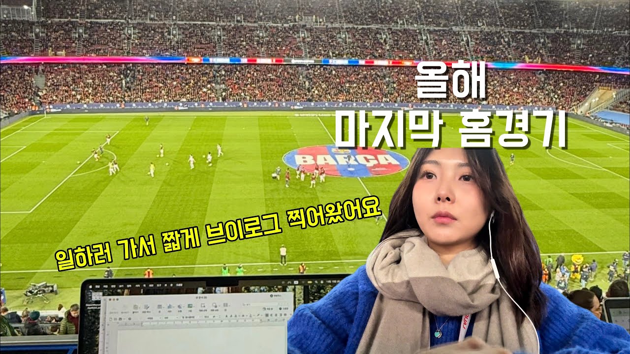 [라리가] 올해 마지막 홈경기! 일하러 가서 브이로그 찍어봤어요 ㅎㅎ
