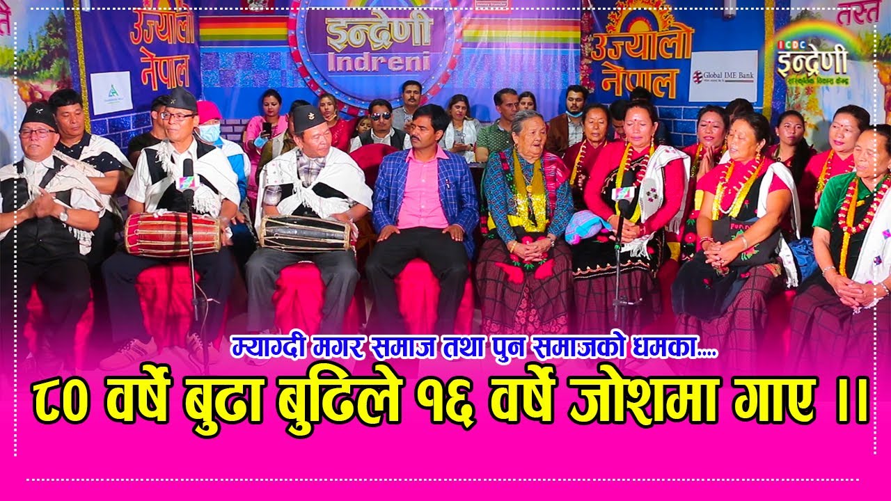 म्याग्दी, बाग्लुङ र पर्वतको पुर्खेउली गीत बुढेसकालमा मादल घन्काउँदै गाउदा स्टुडियो रन्कीयो । HD
