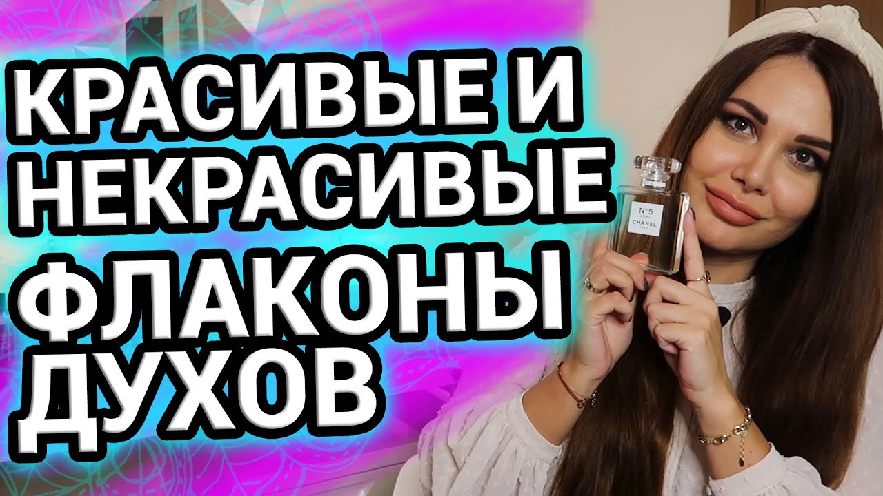 Красивые флаконы духов и некрасивые | Коллекция парфюмерии