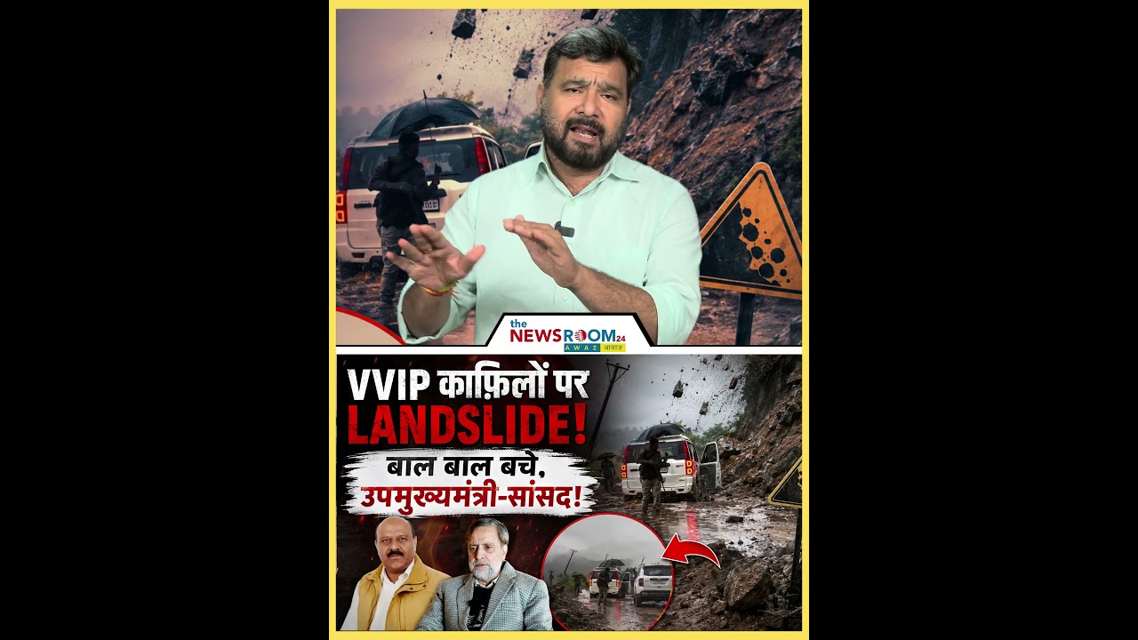 VVIP क़ाफ़िलों पर Landslide! बाल बाल बचे, उपमुख्यमंत्री-सांसद!