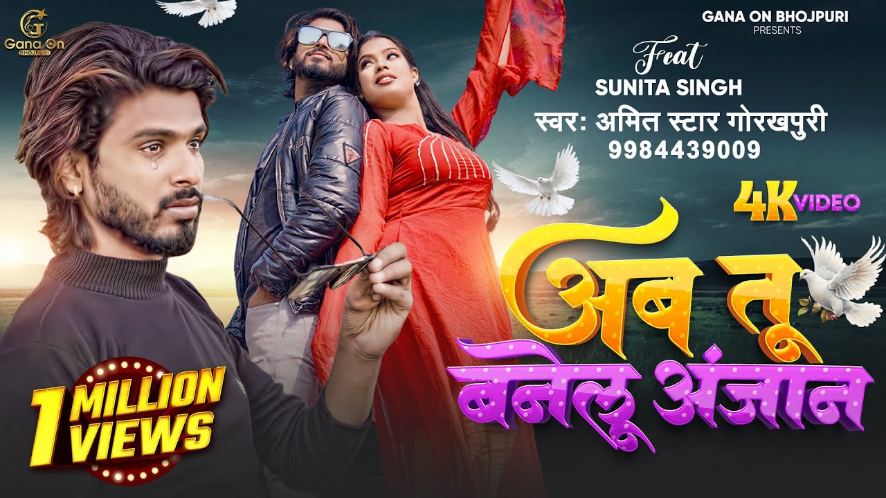 #video - Ab Tu Banelu Anjan | Amit Star Gorakhpuri Hit song | Sunita Singh | Bhojpuri Sad Song 2024