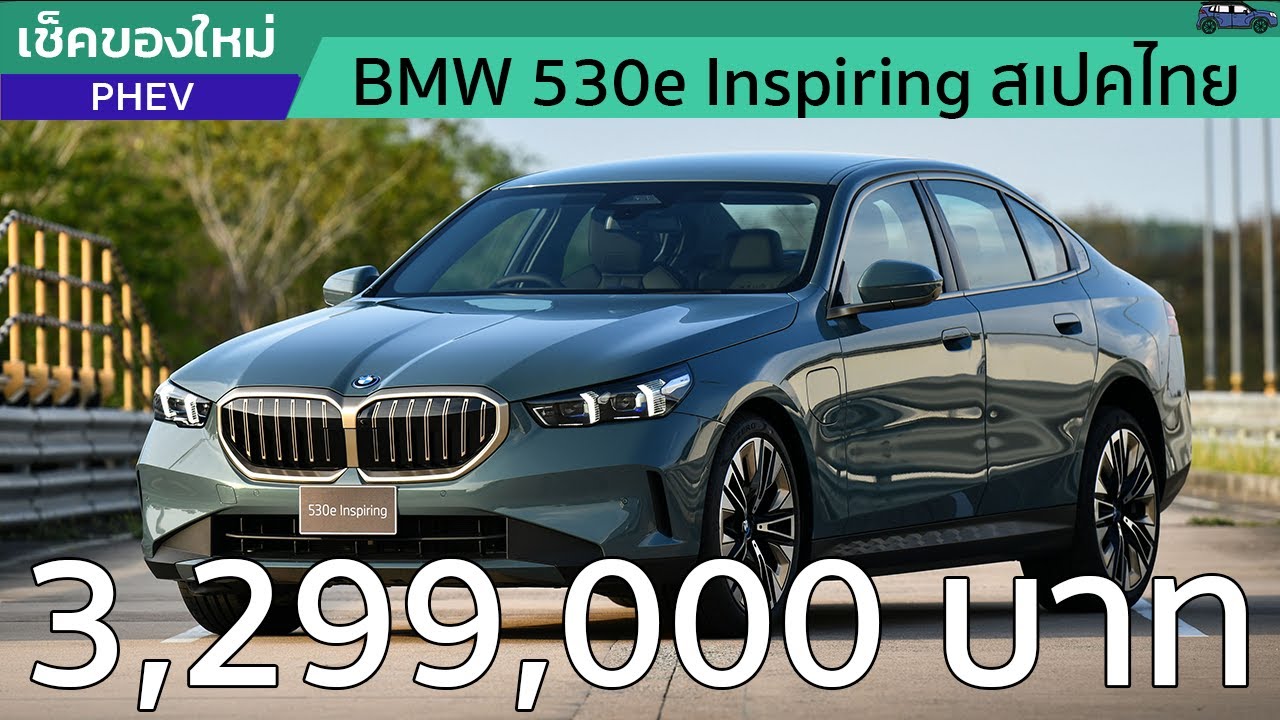 สรุป BMW 530e Inspiring กับความต่างจาก M Sport Pro ถึง 14 จุด!