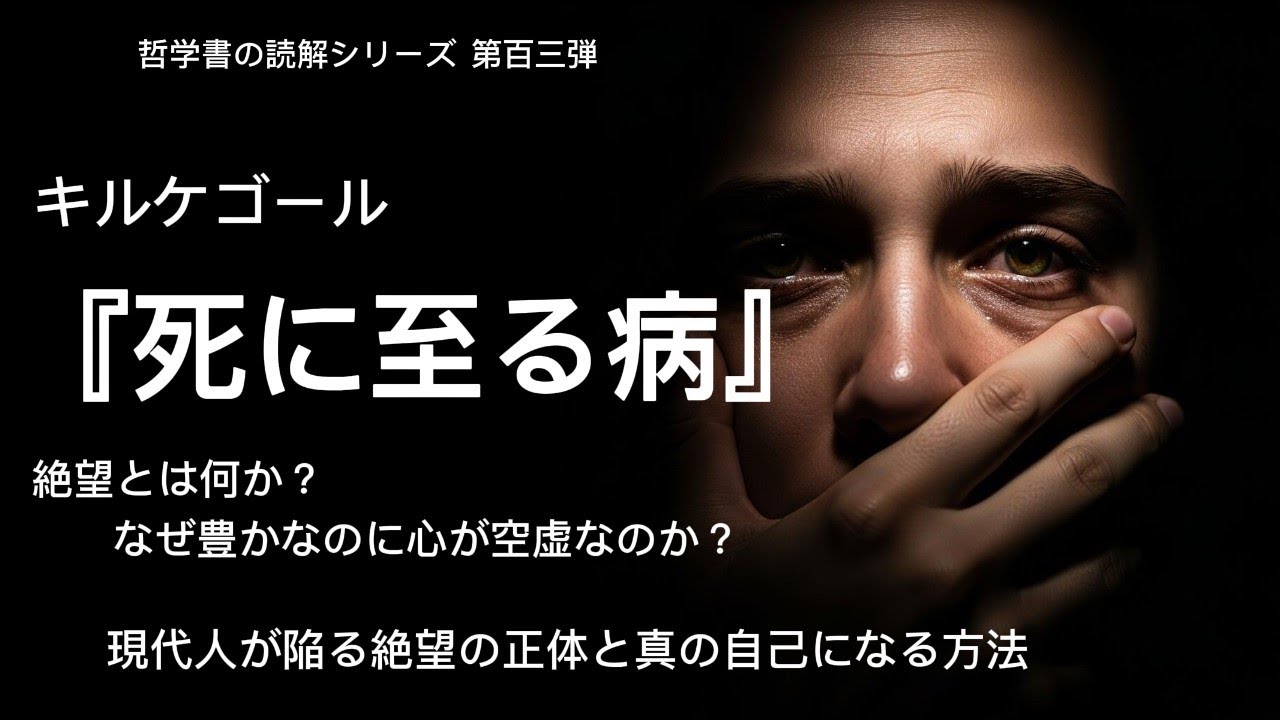 【キルケゴール『死に至る病』完全解説】絶望とは何か？現代人が陥る絶望の正体と真の自己になる方法