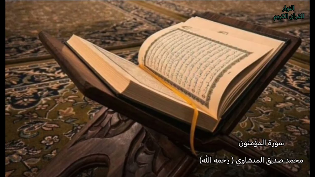 سورة المؤمنون كاملة تجويد بدون اعلانات. محمد صديق المنشاوي رحمه الله 