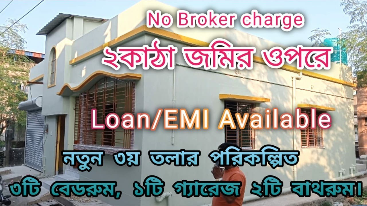 Low budget house sale madhyamgram Kolkata কলকাতার মধ্যমগ্রামে স্বল্প বাজেটের বাড়ি বিক্রি