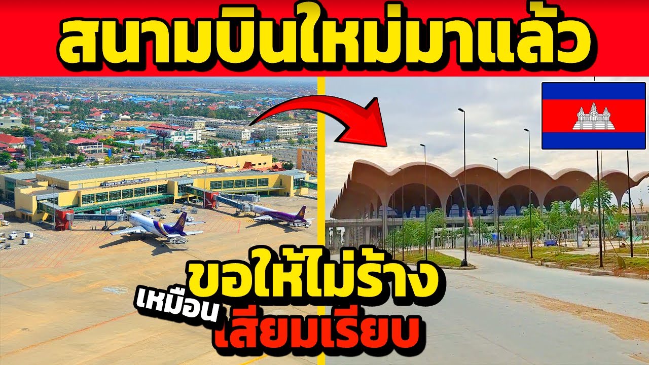 ไทยหลบไป!! สนามบินใหม่กัมพูชามาแล้วววว (ไทยไม่ต้องด่า เขมรด่าเอง!!)