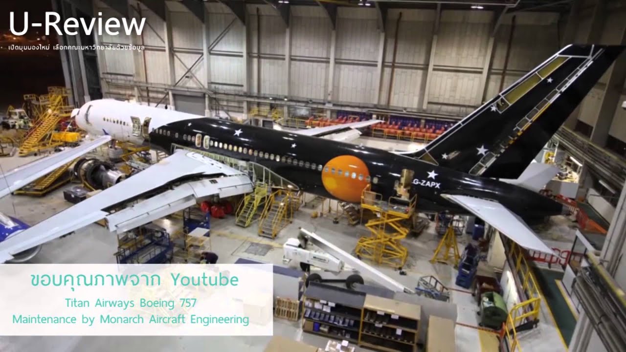 U-Review รีวิวสาขาเทคโนโลยีซ่อมบำรุงอากาศยาน วิทยาลัยวิศวกรรมศาสตร์ มหาวิทยาลัยรังสิต