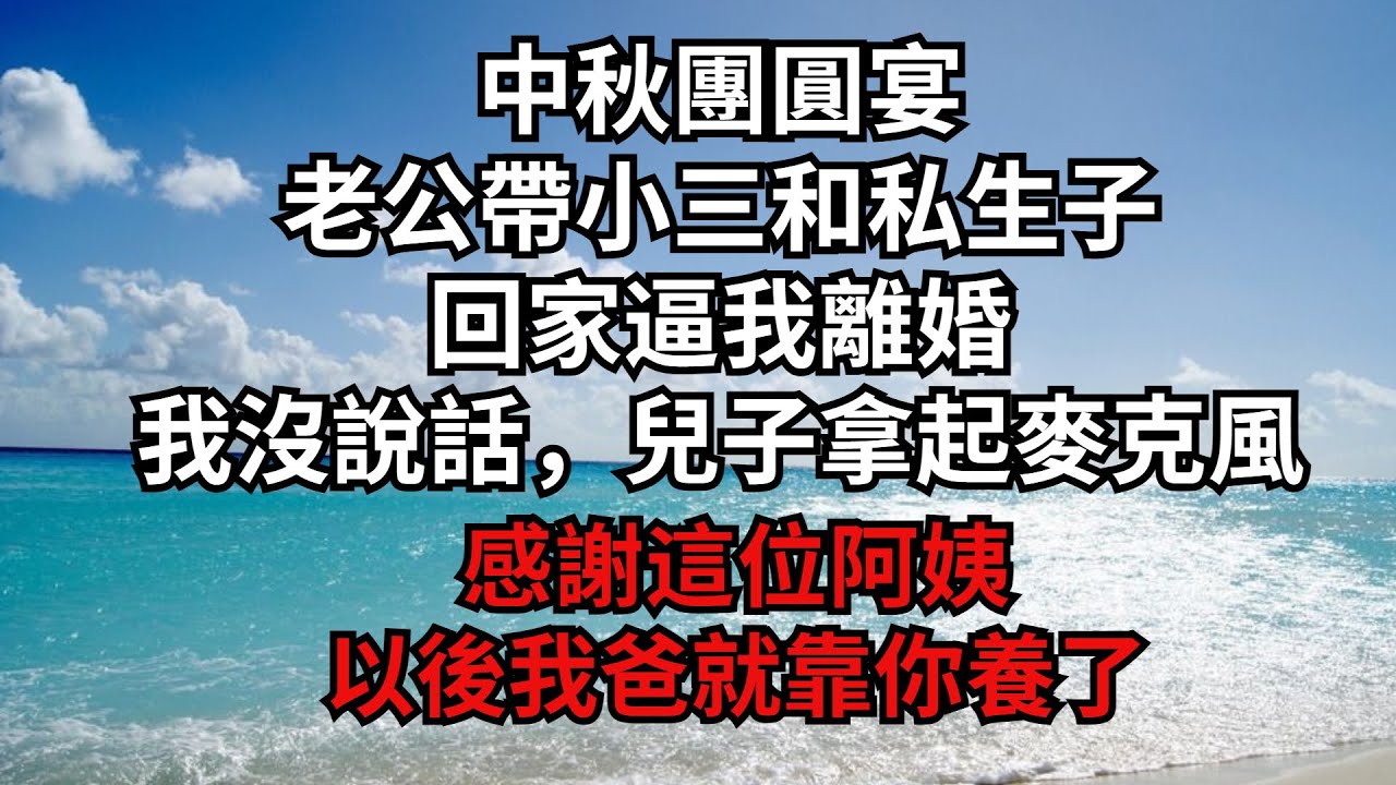 中秋團圓宴，老公帶小三和私生子回家逼我離婚，我沒說話，兒子拿起麥克風：感謝這位阿姨，以後我爸就靠你養了【煙雨夕陽】#為人處世 #爽文 #情感故事 #深夜讀書 #幸福人生