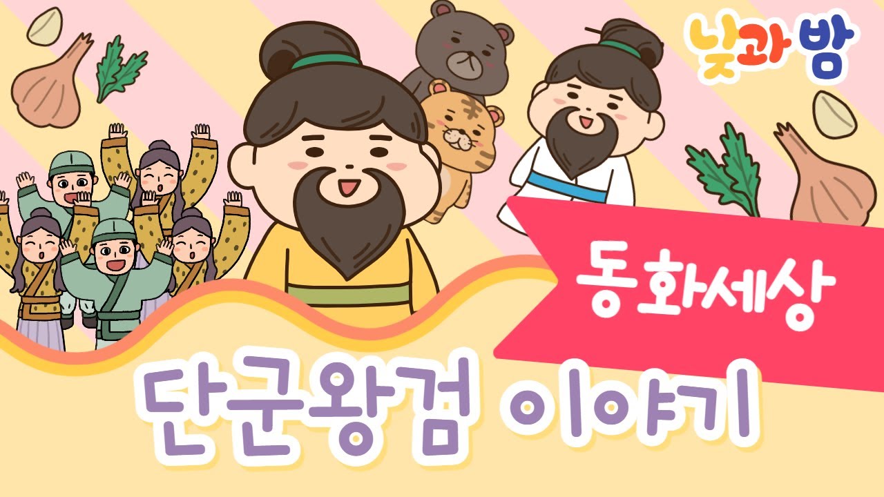 단군왕검 이야기 ☀️｜전래동화｜어린이동화｜동화책읽어주기｜오디오북｜낮과밤동화세상