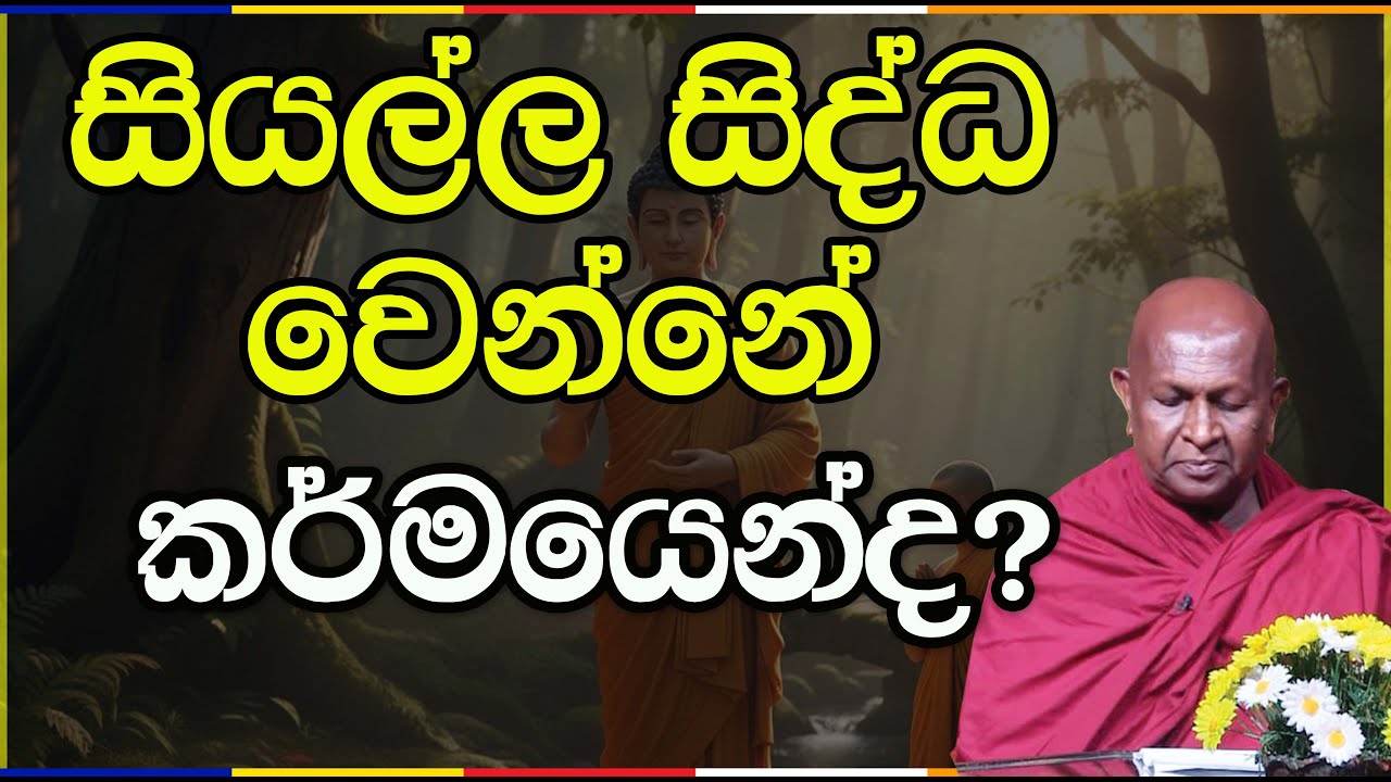 සියල්ල සිද්ධ වෙන්නේ කර්මයෙන්ද? 1003 පූජ්‍ය තපෝවනයේ අරියධජ හිමි #bana #meditation #vipassana #bawana