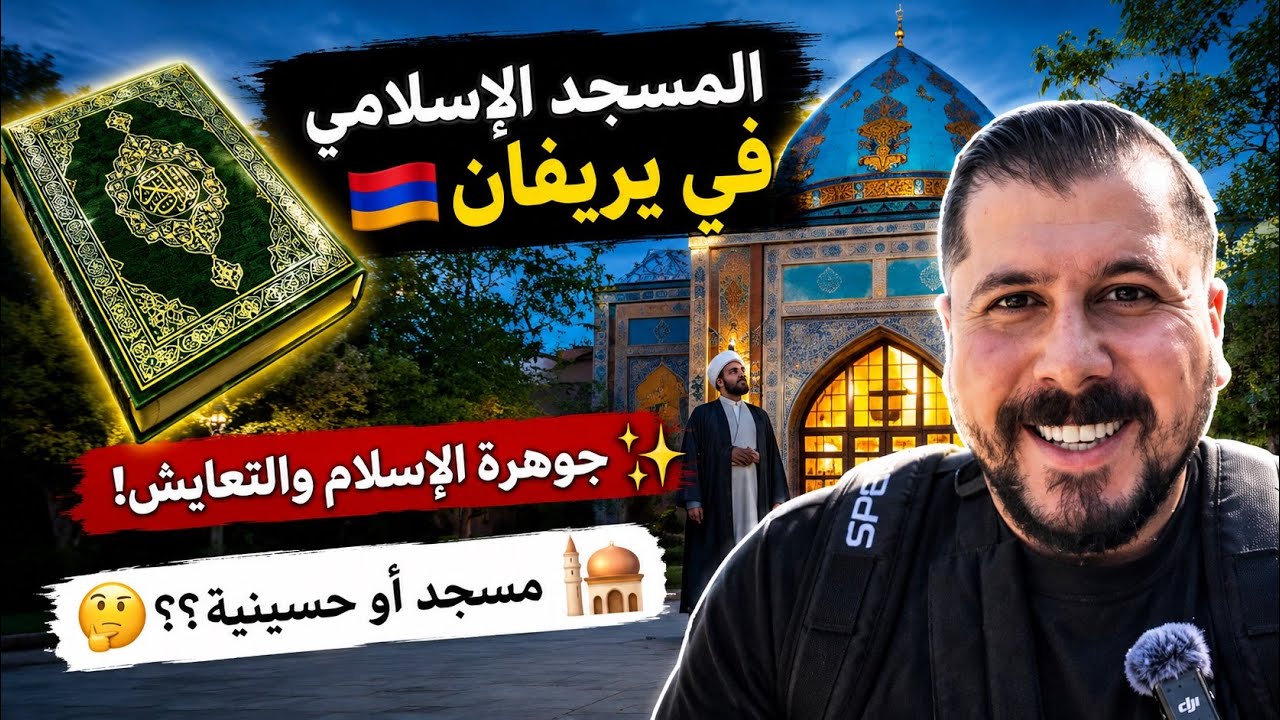 Шиитская исламская мечеть в христианском Ереване 🇦🇲✨ Жемчужина ислама и мирного сосуществования в...