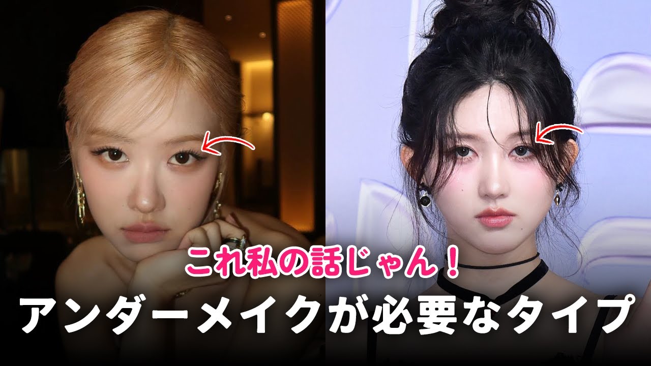 このタイプは必ず「アンダーメイク」してください👀💖 (少女時代のユナ,ブラックピンクのロゼ,アイブガウル) | 狭い目元,アンダー陰影,涙袋