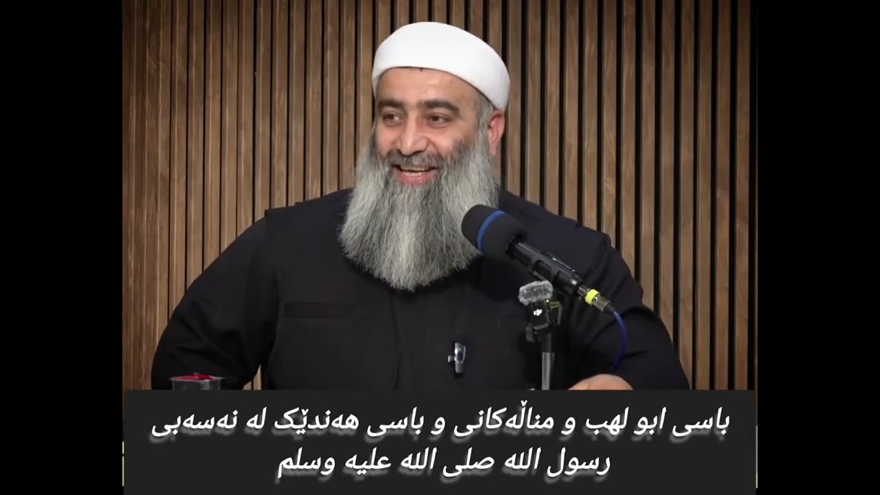 باسی ابو لهب و مناڵەکانی و باسی هەندێک لە نەسەبی رسول الله صلى الله عليه وسلم 